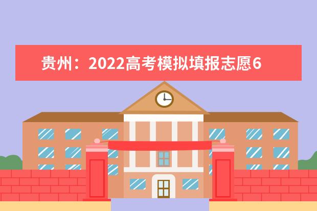 貴州：2022高考模擬填報(bào)志愿6月18日開始