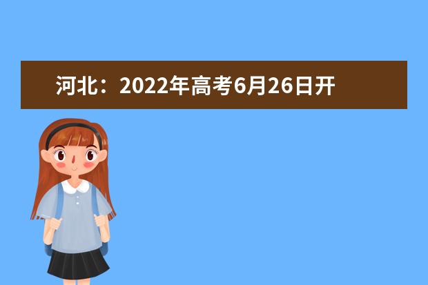 河北：2022年高考6月26日開始填報志愿