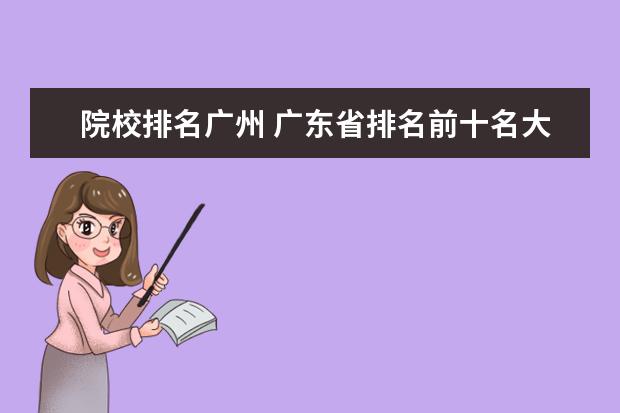 院校排名广州 广东省排名前十名大学?