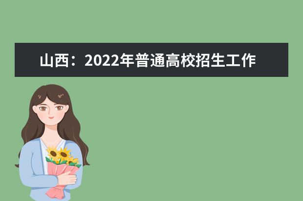 山西：2022年普通高校招生工作规定