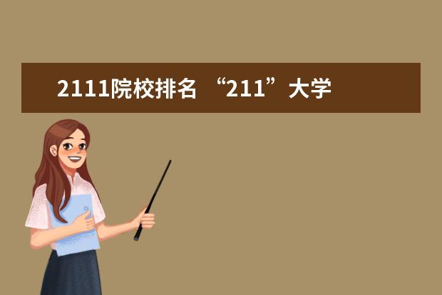 2111院校排名 “211”大学和“985”大学是什么?