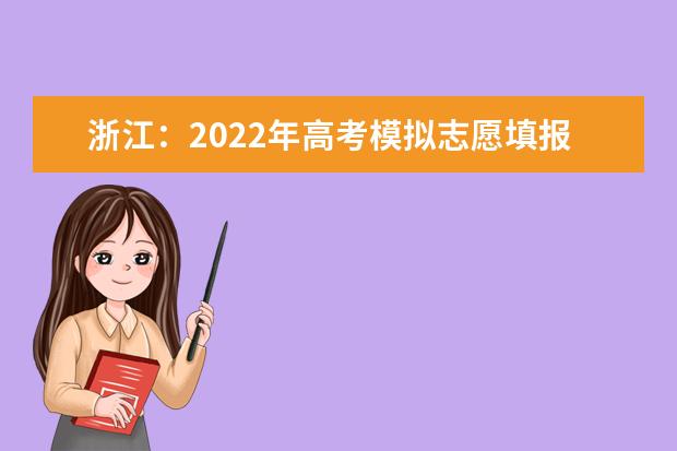 浙江：2022年高考模拟志愿填报6月12日开始，29日正式填报