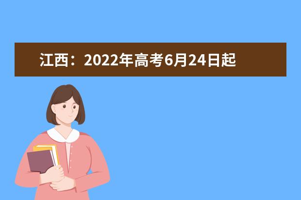 江西：2022年高考6月24日起填報(bào)志愿