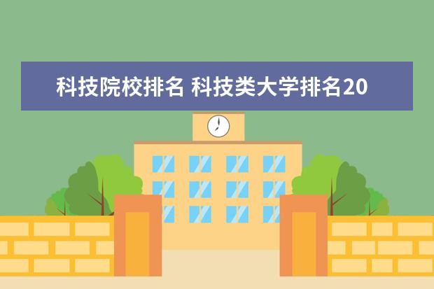 科技院校排名 科技類大學排名2022最新排名