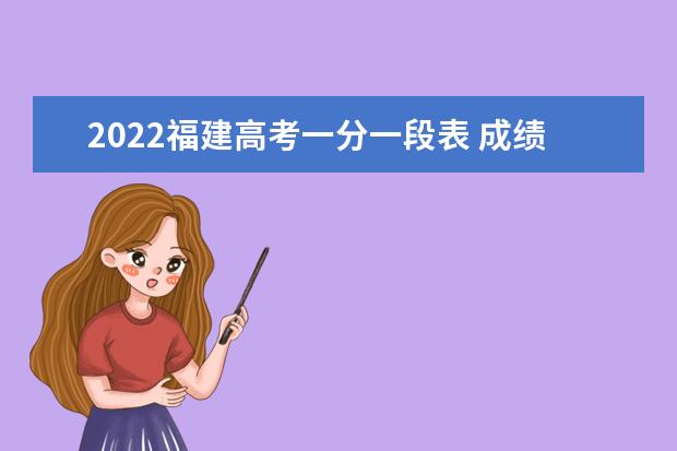 2022福建高考一分一段表 成績排名