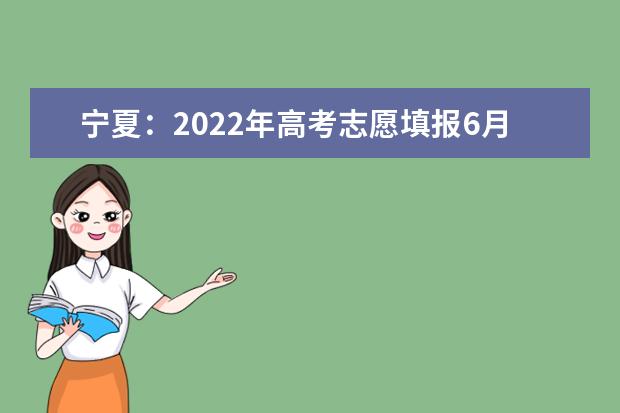 宁夏：2022年高考志愿填报6月23日开始