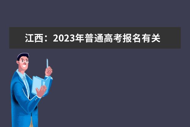 江西：2023年普通高考报名有关事项提示