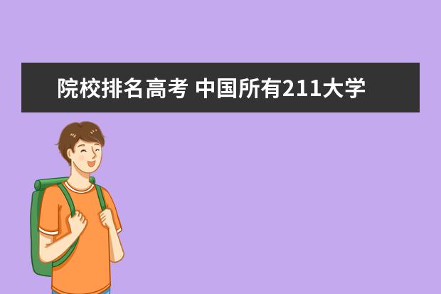 院校排名高考 中国所有211大学排名