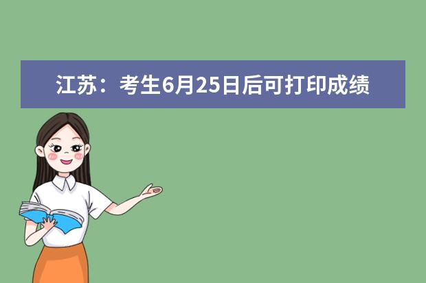 江苏：考生6月25日后可打印成绩通知单