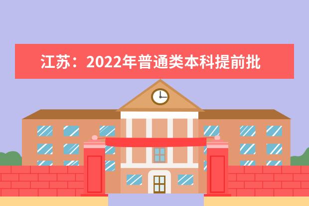 江苏：2022年普通类本科提前批次征求志愿投档线