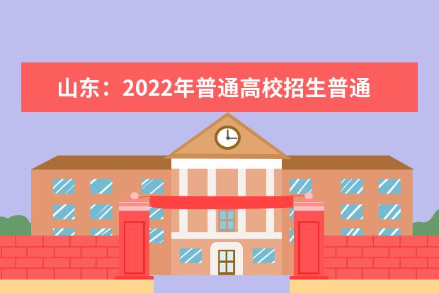 山东：2022年普通高校招生普通类提前批、艺术类本科提前批和春季高考拔尖人才第2次志愿填报注意事项