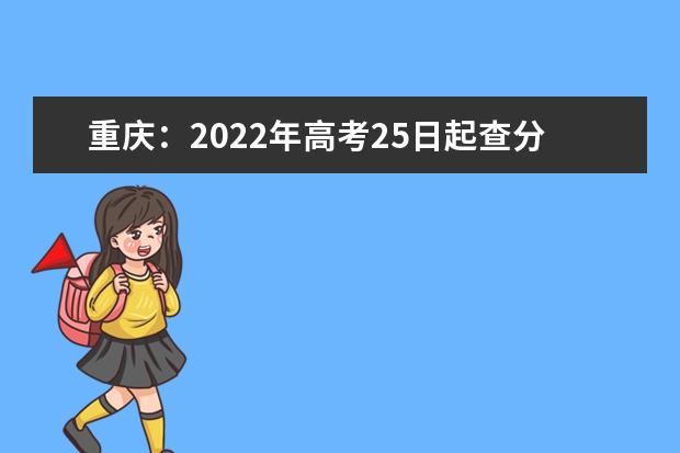 重庆：2022年高考25日起查分，27日起填志愿