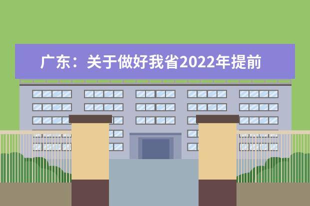 广东：关于做好我省2022年提前批军检院校和非军检院校征集志愿工作的通知