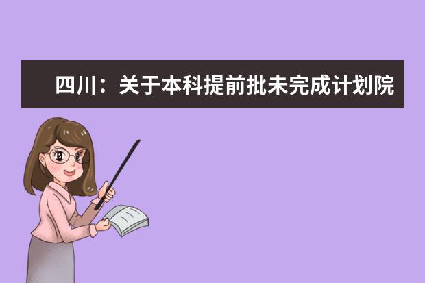 四川：关于本科提前批未完成计划院校征集志愿的通知