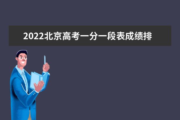 2022北京高考一分一段表成績排名【最新公布】