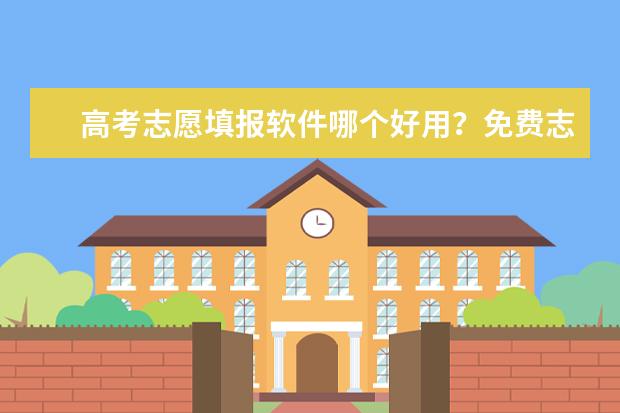 高考志愿填报软件哪个好用？免费志愿填报软件排行榜