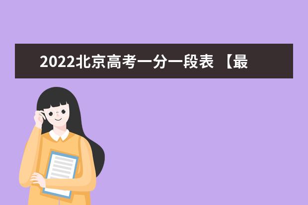 2022北京高考一分一段表 【最新公布】