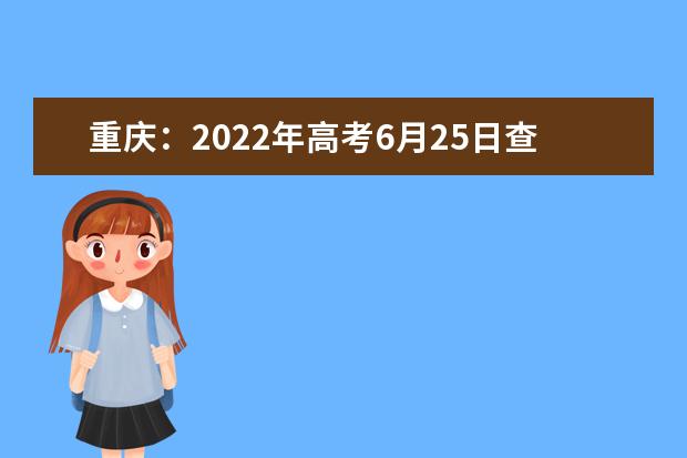 重庆：2022年高考6月25日查分