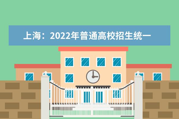 上海：2022年普通高校招生统一文化考试考后提醒