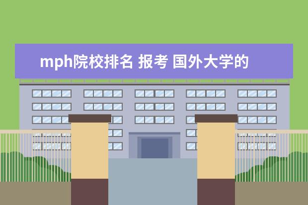 mph院校排名 报考 国外大学的公共卫生(public Health)专业的研究...