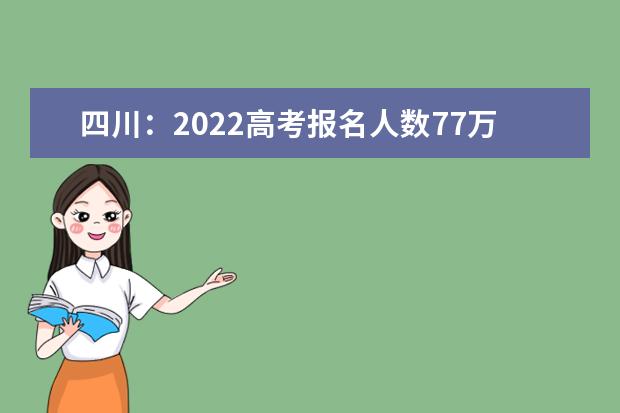 四川：2022高考報名人數(shù)77萬人