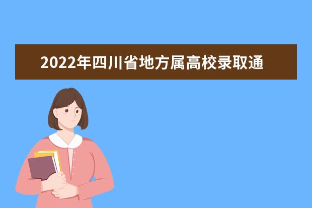 2022年四川省地方属高校录取通知书签发人名单