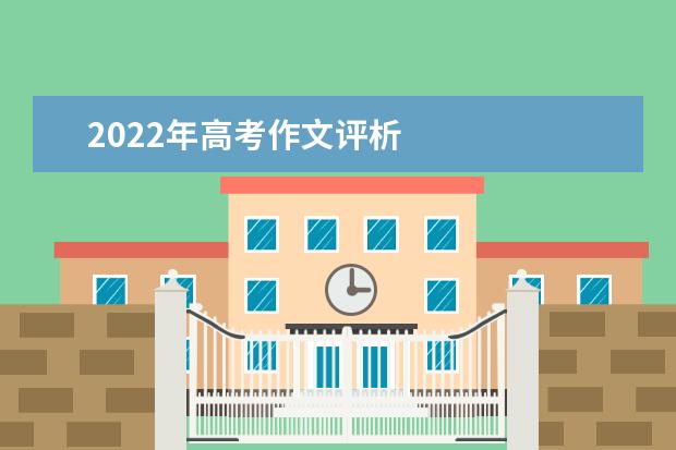 2022年高考作文评析