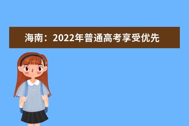 海南：2022年普通高考享受优先录取资格的考生名单公示