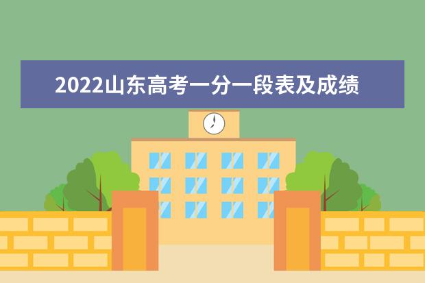 2022山東高考一分一段表及成績排名情況【最新公布】