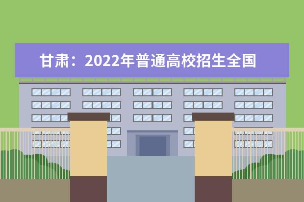 甘肃：2022年普通高校招生全国统一考试成绩查询公告