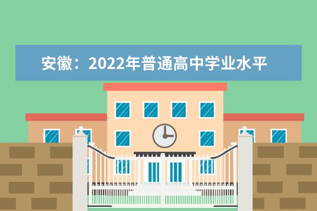 安徽：2022年普通高中学业水平考试温馨提示（一）考前须知