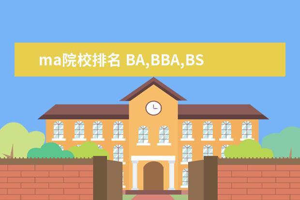 ma院校排名 BA,BBA,BS,MA,MS,MBA,PhD.各是什么学位