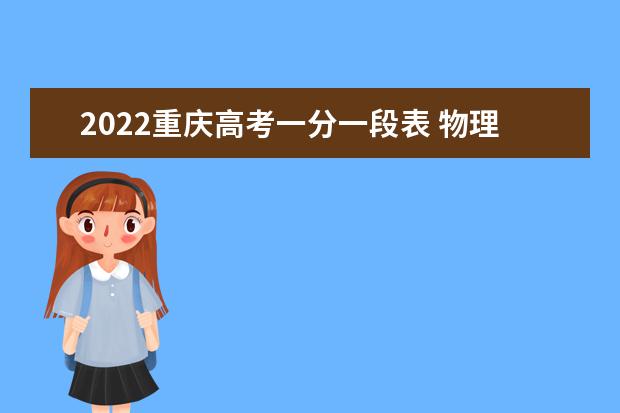 2022重慶高考一分一段表 物理學(xué)科類成績排名