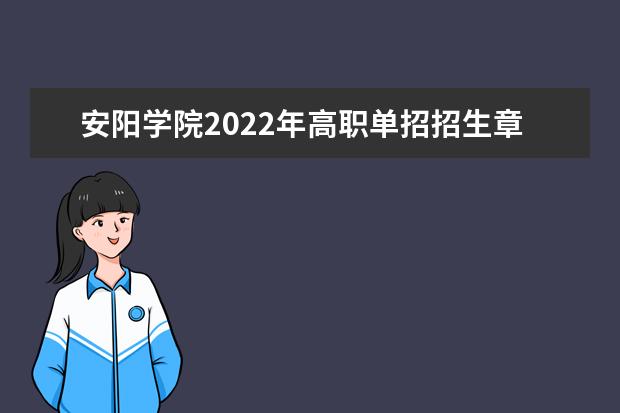 安阳学院2022年高职单招招生章程 2021年招生章程