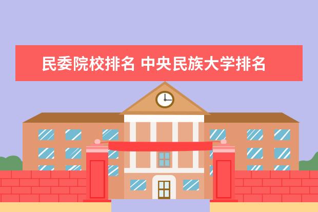 民委院校排名 中央民族大學排名