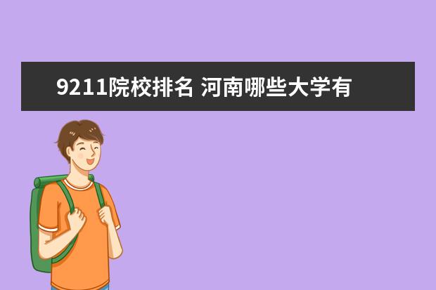 9211院校排名 河南哪些大学有心理学专业?