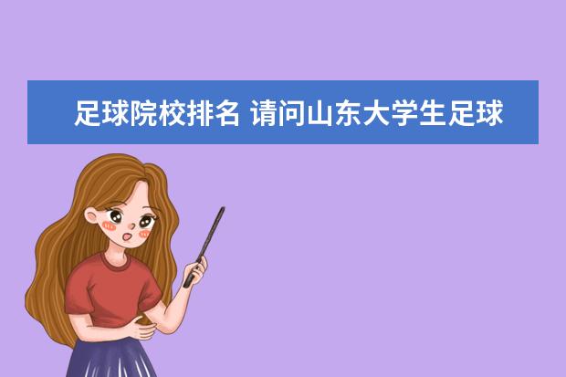 足球院校排名 请问山东大学生足球联赛 各高校排名~