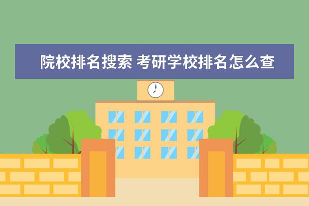院校排名搜索 考研学校排名怎么查?
