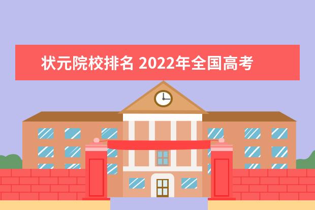 状元院校排名 2022年全国高考状元排名