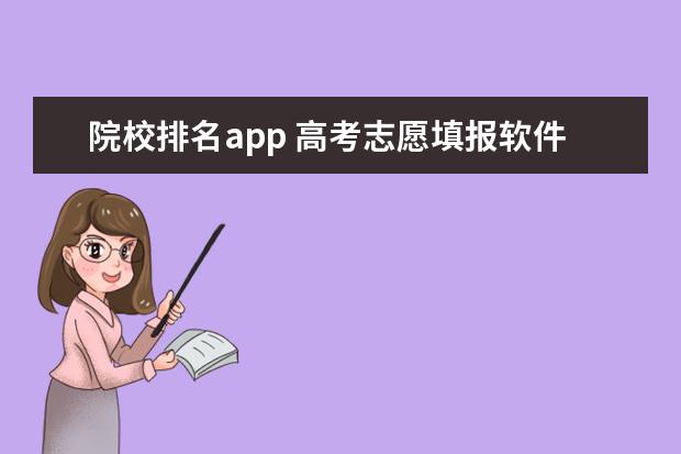 院校排名app 高考志愿填报软件排名