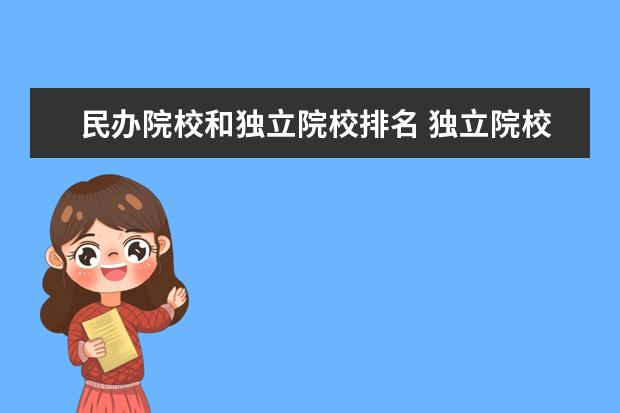 民办院校和独立院校排名 独立院校和民办高校哪个好?有什么区别?