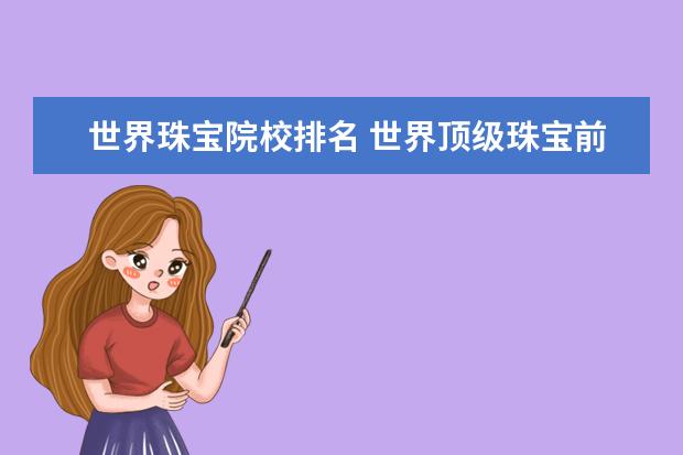 世界珠宝院校排名 世界顶级珠宝前十名排名
