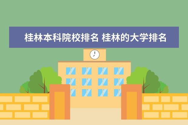 桂林本科院校排名 桂林的大学排名榜