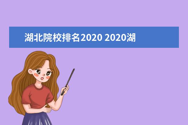 湖北院校排名2020 2020湖北省理科排名三万名可以填什么学校?