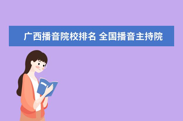 廣西播音院校排名 全國播音主持院校排名