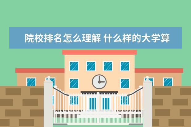 院校排名怎么理解 什么样的大学算是名牌大学?