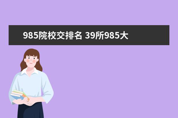 985院校交排名 39所985大学排名表