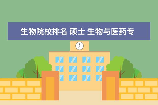 生物院校排名 硕士 生物与医药专业考研学校排名
