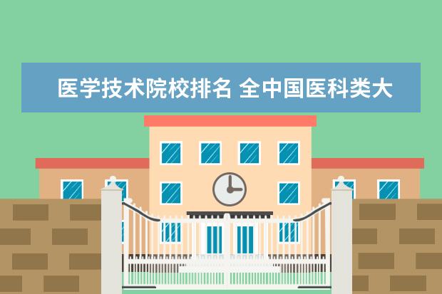 医学技术院校排名 全中国医科类大学排名