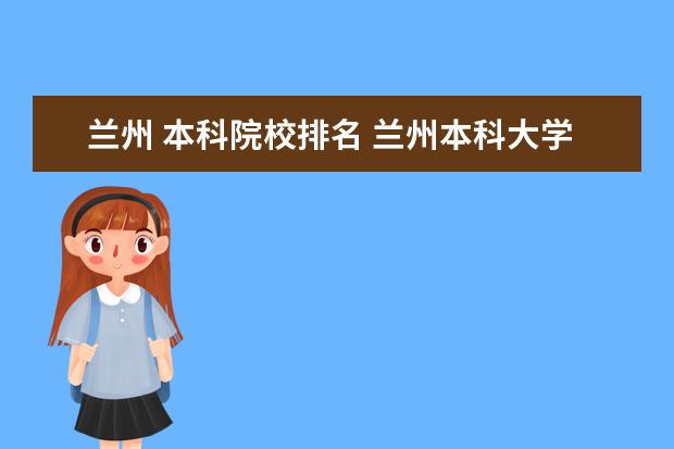 兰州 本科院校排名 兰州本科大学有哪些